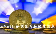 MetaMask：如何使用和配置信