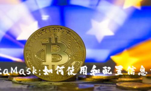 MetaMask:如何使用和配置信息详解