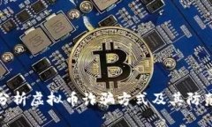 深入分析虚拟币诈骗方式