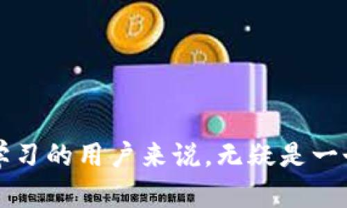 baiotiMetamask钱包：虚拟币投资新手必备的数字钱包指南/baioti
Metamask钱包, 虚拟币, 数字钱包, 加密货币/guanjianci

在当前的数字经济环境中，虚拟币投资越来越受到普通用户的关注，而Metamask钱包则是其中一款备受推崇的数字钱包。无论您是刚接触加密货币的新人，还是已经在这一领域摸爬滚打的资深玩家，了解Metamask钱包的功能与使用都是非常重要的。本文将为您详细介绍Metamask钱包的特点、操作流程及安全策略，并回答您可能有的相关问题。

一、Metamask钱包的基本介绍
Metamask钱包是一款可以在浏览器和移动设备上使用的加密货币钱包。它为用户提供了一种安全、便捷的方式来管理和交易以太坊及其ERC20代币。Metamask不仅简单易用，而且相较于其他数字钱包，它的优越性在于可以直接与以太坊区块链进行交互。这意味着用户可以利用Metamask在去中心化应用程序（DApps）中进行交易，而无需通过中心化的交易所进行转账。

二、Metamask钱包的特点
1. **用户友好的界面**：Metamask提供了一个直观和友好的用户界面，即使是初学者也能轻松上手。用户可以用几个简单的步骤创建钱包和管理资产。
2. **浏览器扩展和移动应用**：Metamask既可以作为浏览器扩展使用（支持Chrome、Firefox等多种浏览器），也可以在安卓和iOS设备上下载移动应用，这种便利性大大提高了用户的可用性。
3. **私密性和安全性**：用户的钱包密钥（私钥）存储在本地设备上，而不是服务器上，因此用户对自己的数字资产拥有完全的控制权。同时，Metamask也支持种子短语备份，保障用户安全。
4. **与DApp的无缝连接**：通过Metamask，用户可以轻松访问各种去中心化应用和智能合约，例如去中心化交易所、游戏等各种区块链应用。
5. **Token安全性**：Metamask允许用户将多种ERC20代币存储在一个钱包中，例如USDT、LINK等，用户可以通过Navigating功能轻松找到自己需要的代币。

三、如何创建和使用Metamask钱包
创建Metamask钱包是一个简单的过程。您只需访问Metamask的官网或浏览器扩展商店，按照以下步骤进行：
1. **安装Metamask**：选择您喜欢的浏览器，安装Metamask扩展，或在手机应用商店下载Metamask应用。
2. **创建新钱包**：打开Metamask，点击“开始使用”按钮。系统会引导您创建新钱包，您需要设置一个强密码来保护您的钱包。
3. **保存种子短语**：在创建钱包过程中，系统会提供12个单词的种子短语，务必将其妥善保管。这是您恢复钱包的关键，任何人获取这些单词均可访问您的资产。
4. **添加以太坊或其他代币**：创建完成后，您可以通过交易所购买以太坊，并将其转移到您的Metamask钱包中。您还可以添加其他ERC20代币，方法是输入Token的合约地址。
5. **开始交易**：一旦您的钱包中有资产，您就可以开始与DApps进行交互或进行转账。只需在Metamask内选择资产，输入金额及接收地址，即可轻松完成交易。

四、Metamask钱包的安全性
虽然Metamask在使用上非常便捷，但用户在使用的过程中仍需保持警惕，以下是一些保护自己资产的安全措施：
1. **使用强密码**：在创建钱包时务必使用复杂且不易猜测的密码。
2. **备份种子短语**：根据Metamask的要求妥善保管您的种子短语，不要与其他人分享，更不能在线存储。
3. **定期更新**：确保您的Metamask插件或应用是最新版本，开发者会定期进行安全更新和功能。
4. **小心网络钓鱼**：避免点击不明链接或在不熟悉的网站上连接您的Metamask钱包。如果怀疑某个DApp不安全，请尝试寻找用户反馈。
5. **使用硬件钱包**：对于大量的资产，您可以考虑将大部分资产存储在硬件钱包中，并在需要时通过Metamask进行小额的交易。

相关问题解答

1. Metamask钱包支持哪些加密货币？
Metamask钱包最初是为以太坊（ETH）设计的，因此它支持所有以太坊网络上的资产，包括ERC20和ERC721代币。用户可以在钱包中添加他们喜欢的任何ERC20代币，只需输入代币的合约地址即可。常见的支持的虚拟币包括USDT、LINK、BAT等。
此外，随着以太坊扩展功能的发展，Metamask也逐渐支持多个区块链网络，如Binance Smart Chain（BSC）、Polygon等，允许用户在一个钱包中管理不同链上的资产。使用Metamask的用户只需切换网络，即可方便地在本链和不同链之间进行操作。

2. 如何转账虚拟币到Metamask钱包？
将虚拟币转账到您的Metamask钱包是一个简单的过程，以下是详细步骤：
1. **获取钱包地址**：登录Metamask钱包，选择您要接收的币种，找到您的钱包地址，地址以“0x”开头。您可以通过点击地址旁边的复制按钮方便地复制。
2. **选择交易所或钱包转出**：登录您希望转出资金的交易所账户，选择提现或转账功能。粘贴您从Metamask复制的地址，并输入您想要转移的金额。
3. **确认转账**：检查所有信息，包括地址和金额，确保无误后确认交易。在转账后，您可以在账本工具查看交易记录，确认资产是否到账。

3. Metamask钱包的费用如何计算？
在使用Metamask进行交易时，您需要支付一定的网络手续费，称为“Gas费”。Gas费是以太坊网络为了激励矿工处理交易而收取的费用。不同于其他平台，它与多种因素有关，包括网络的拥堵情况、交易的复杂性等。
用户可以在Metamask中设置Gas费，选择快、中、慢的费用标准，费用越高，交易确认的速度通常也越快。Metamask还会提供实时的Gas费建议，供用户参考，以便在高峰时段也能顺利完成交易。

4. 如何恢复我的Metamask钱包？
恢复Metamask钱包的过程主要依赖于您在创建钱包时获得的种子短语。如果您丢失了登录密码，您仍然可以通过这些助记词来恢复钱包：
1. **安装Metamask**：首先，您需要在浏览器或移动设备上重新安装Metamask。
2. **选择“导入钱包”**：在欢迎页面选择“导入钱包”的选项，并输入您的种子短语，尽量确保拼写无误。正确的助记词会引导您恢复之前的资产和余额。
3. **设置新密码**：在导入助记词后，您需要设置一个新的密码。这是为了保护您的钱包，确保未来的使用安全。

5. Metamask钱包的常见问题及解决方案
使用Metamask的用户可能会遇到各种问题，以下是一些常见问题及其解决方案：
1. **无法访问Metamask**：如果忘记了登录密码，使用助记词可以成功恢复该钱包，但确保助记词的保密性。
2. **交易未确认**：如果您的交易长时间未被确认，可能是因为Gas费设置过低。在这种情况下，您可以尝试提高Gas费以加快确认速度。
3. **访问DApp失败**：在访问某些DApp时，有可能由于网络问题或DApp本身的问题导致连接失败，尝试重新连接或查看DApp的官方渠道反馈。
4. **转账丢失**：如果在转账过程中发生错误，首先查看交易记录，确认地址及金额是否正确，必要时寻求平台的客户服务支持解决。
5. **安全问题**：在使用Metamask时，确保使用其他平台的链接和网址不会导致钓鱼行为，保持警惕，避免点击不明链接。

总之，Metamask钱包作为一种方便、安全的数字资产管理工具，为广大用户提供了流畅的交易体验。因此，正确了解和使用Metamask钱包，对于想要在数字货币领域投资和学习的用户来说，无疑是一个必不可少的步骤。