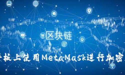 如何在平板上使用MetaMask进行加密货币交易
