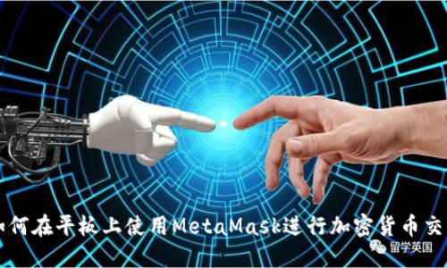 如何在平板上使用MetaMask进行加密货币交易