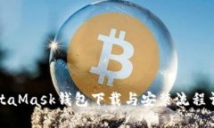 MetaMask钱包下载与安装流程