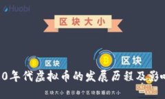 90年代虚拟币的发展历程及