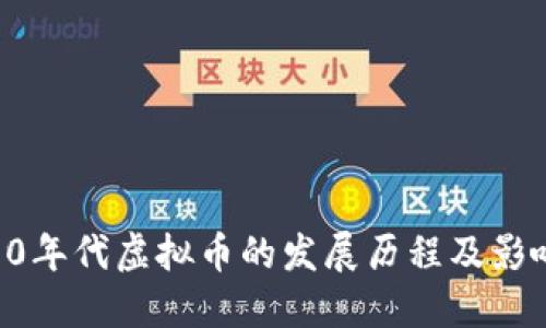 90年代虚拟币的发展历程及影响