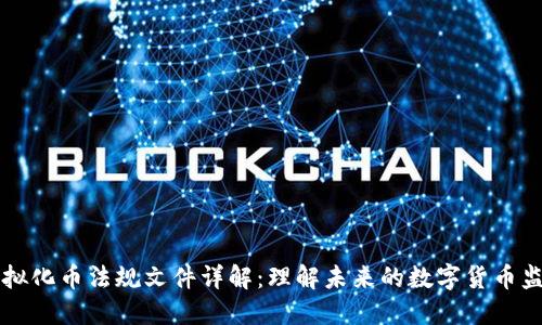 虚拟化币法规文件详解:理解未来的数字货币监管