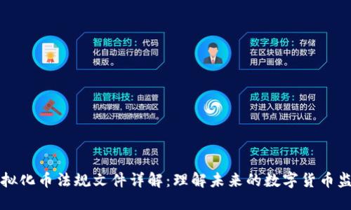 虚拟化币法规文件详解:理解未来的数字货币监管