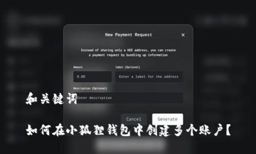 和关键词

如何在小狐狸钱包中创建多个账户？