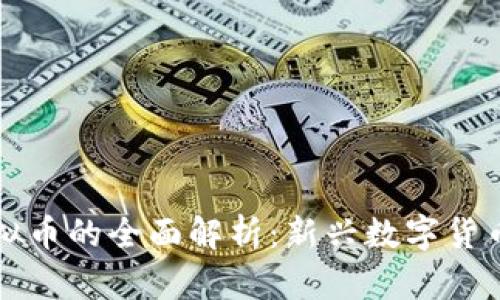 东方时空虚拟币的全面解析:新兴数字货币的未来趋势