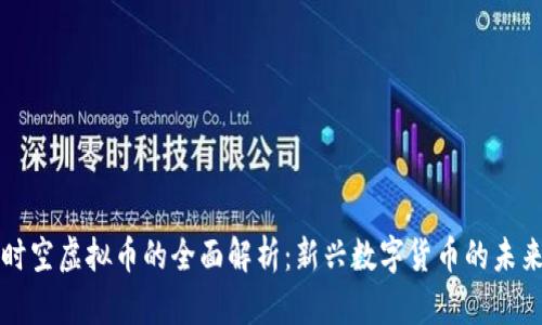 东方时空虚拟币的全面解析:新兴数字货币的未来趋势