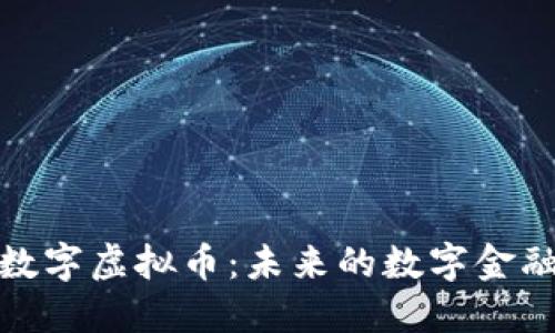 橙子数字虚拟币:未来的数字金融趋势