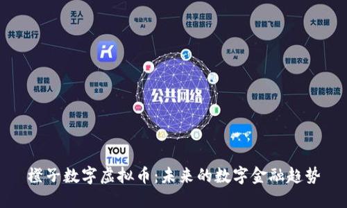 橙子数字虚拟币:未来的数字金融趋势