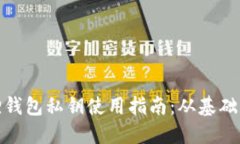 小狐狸钱包私钥使用指南