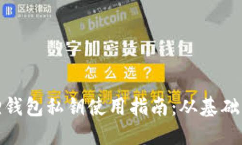 小狐狸钱包私钥使用指南:从基础到进阶