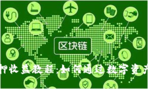 小狐狸钱包质押收益教程:如何通过数字资产获得最佳收益