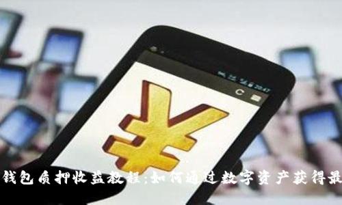 小狐狸钱包质押收益教程:如何通过数字资产获得最佳收益
