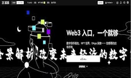 虚拟币应用全景解析:改变未来经济的数字货币应用场景