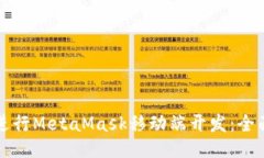 如何进行MetaMask移动端开发