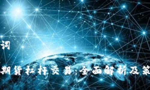 和关键词

虚拟币期货杠杆交易：全面解析及策略分享