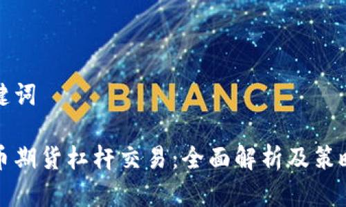 和关键词

虚拟币期货杠杆交易：全面解析及策略分享