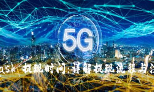 MetaMask 提现时间:详解提现流程与注意事项