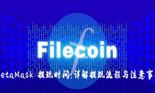MetaMask 提现时间:详解提现流程与注意事项