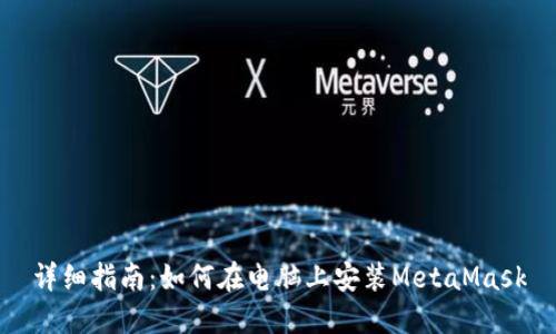 详细指南:如何在电脑上安装MetaMask
