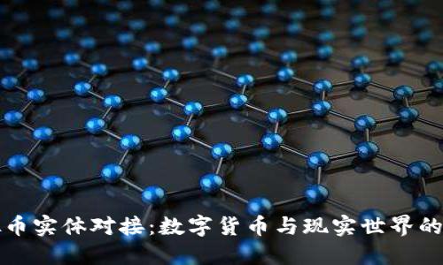 虚拟币实体对接:数字货币与现实世界的连接