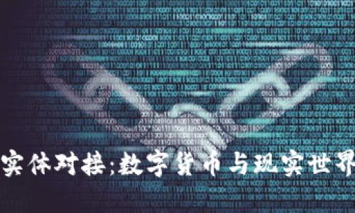 虚拟币实体对接:数字货币与现实世界的连接