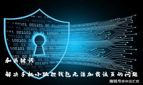 和关键词

解决手机小狐狸钱包无法加载该页的问题