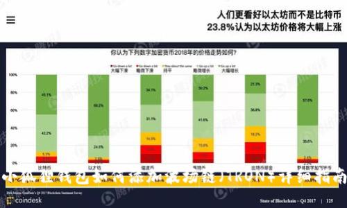 小狐狸钱包如何添加波场链(TRON)详细指南