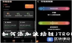 小狐狸钱包如何添加波场