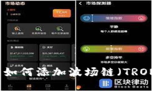 小狐狸钱包如何添加波场链(TRON)详细指南