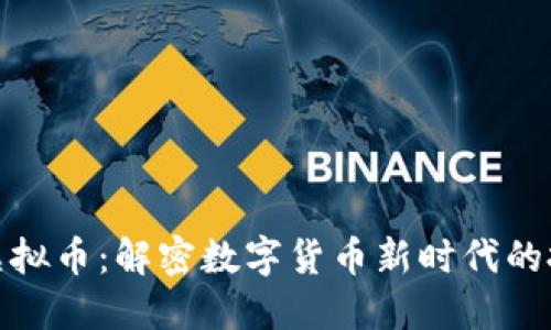 黄金谷虚拟币:解密数字货币新时代的投资机会