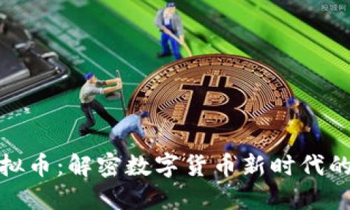 黄金谷虚拟币:解密数字货币新时代的投资机会