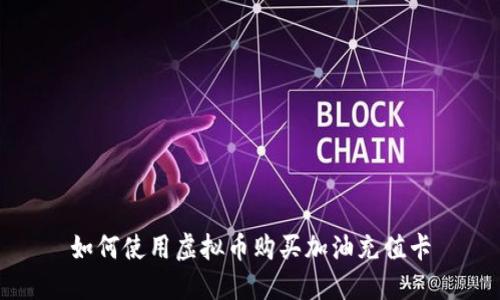 如何使用虚拟币购买加油充值卡
