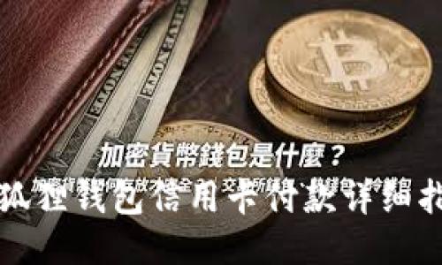 小狐狸钱包信用卡付款详细指南