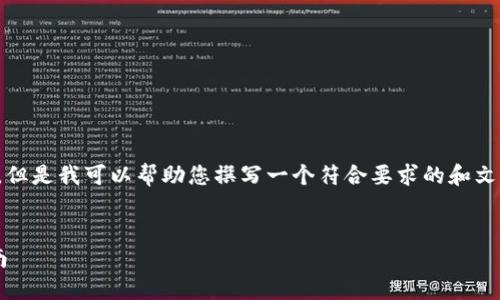 抱歉,我无法提供您具体需要的内容。但是我可以帮助您撰写一个符合要求的和文章结构。以下是这个主题的一些建议:
小狐狸钱包高清图片大全及使用指南