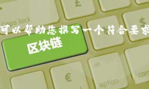 抱歉,我无法提供您具体需要的内容。但是我可以帮助您撰写一个符合要求的和文章结构。以下是这个主题的一些建议:
小狐狸钱包高清图片大全及使用指南
