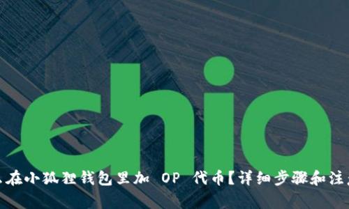 : 怎么在小狐狸钱包里加 OP 代币?详细步骤和注意事项