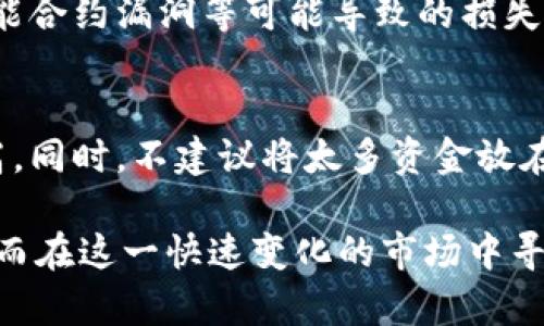   BHDT虚拟币的全面解析与投资指南 / 

 guanjianci BHDT、虚拟货币、加密货币、投资指南 /guanjianci 

随着区块链技术的发展，虚拟货币越来越普及，其中BHDT虚拟币因其特色和潜在的投资价值而受到关注。本文将对BHDT虚拟币进行详细的介绍与分析，包括其基本概念、运作机制、市场动态及投资策略。同时，我们还将探讨一些潜在的风险与问题，帮助投资者更加全面地了解这一新兴资产。

一、BHDT虚拟币概述

BHDT（Blockchain Digital Token）是一种基于区块链技术的数字资产。它的主要功能在于提供一种去中心化的交易手段，用户可以在没有中介的情况下进行交易。BHDT采用的技术确保了交易记录的透明性与不可篡改性，使得所有的交易能够被公开验证，同时也保护了用户的隐私。

BHDT虚拟币通常基于特定的区块链平台进行发行，类似于比特币或以太坊。通过智能合约，BHDT能够实现更灵活的应用场景，包括去中心化金融（DeFi）、非同质化代币（NFT）等。BHDT不仅是一种交易媒介，还是一种可以用于参与网络治理和项目投票的权益工具。

二、BHDT虚拟币的运作机制

BHDT的运作机制主要基于区块链技术。具体而言，它通常使用一种共识算法，如工作量证明（PoW）或权益证明（PoS），通过网络中多个节点的共同努力来验证交易的合法性。这一过程不仅保障了网络的安全性，也提升了交易的效率。

在BHDT网络中，每个用户持有的虚拟币都会被记录在区块链上，一旦交易完成，该信息会被添加到区块链历史记录中。用户可以通过钱包应用存储、发送和接收虚拟币，钱包的安全性直接影响到用户的资产安全。因此，选择一个安全可靠的钱包非常重要。

三、BHDT的市场动态

市场上的虚拟货币种类繁多，BHDT作为一种新兴的数字资产，受到的关注与投资也在逐渐增加。其市场动态受多种因素影响，包括技术进展、监管环境、市场情绪等。随着区块链技术的不断发展，越来越多的商业公司与金融机构开始关注BHDT，推动其应用场景的扩展。

此外，BHDT的价格波动性极大，容易受到市场舆论的影响。因此，投资者需要谨慎评估市场趋势，并利用先进的分析工具来辅助决策。在这一过程中，保持对最新消息与市场动态的关注是至关重要的。

四、投资BHDT的策略与建议

投资虚拟货币如BHDT并非没有风险，投资者需要制定清晰的策略。首先，建议大家在投资前进行充分的市场调研，了解项目的背景、团队、技术以及市场前景。其次，合理的资产配置很重要，不应将全部资产投入单一投资产品中，分散投资可以降低风险。

另外，投资者还应考虑长期与短期投资策略。短期投资者需关注市场波动及技术分析，而长期投资者则可以关注项目的基本面与未来发展潜力。在此过程中，保持冷静、理性投资是成功的关键。

五、BHDT潜在风险分析

尽管BHDT有着良好的发展前景，但投资者仍需警惕潜在风险。首先，市场波动是虚拟货币投资中普遍存在的问题，BHDT的价格可能因市场情绪或技术问题快速上涨或下跌。其次，监管政策的不确定性可能会影响BHDT的应用及价值，一旦相关政策收紧，虚拟货币市场可能会受到重大影响。

最后，技术风险也是不可忽视的，包括网络安全问题、平台的不稳定性等。因此，选择安全性高、信誉良好的交易平台进行投资是非常重要的。

相关问题探讨

1. BHDT与其他虚拟币有什么区别？
BHDT虚拟币与其他虚拟币相比，有着其独特的性质与运作机制。首先，BHDT可能采用不同于比特币或以太坊的共识算法，这影响了其交易速度和安全性。其次，BHDT的应用场景可能更为多样化，比如在去中心化金融（DeFi）或特定行业的应用。

此外，BHDT的发行总量与通货膨胀机制也能影响其价值。某些虚拟币如比特币有总量限制，可能更加适合作为价值储存，而BHDT的设计则可能适合于日常交易。这些都是投资者在选择虚拟币时需要考虑的关键因素。

2. 投资BHDT需要哪些基础知识？
在投资BHDT前，了解几个基础概念是非常重要的。投资者应该熟悉区块链的基本原理，包括如何进行交易、如何使用钱包等。同时，掌握虚拟货币市场的基本运作机制，了解价格影响因素，也是成功投资的关键。此外，学习如何进行基本分析与技术分析，可以帮助投资者做出更为理智的决策。

3. BHDT的未来发展前景如何？
随着区块链技术的不断进步及应用场景的不断扩展，BHDT的未来发展前景被看作是广阔的。许多分析师认为，随着去中心化金融（DeFi）和非同质化代币（NFT）等新兴领域的崛起，BHDT及其衍生应用将迎来更大的市场需求。同时，若BHDT能与更多的传统金融机构进行合作，其在市场上的认可度将提升，进一步推动价格上涨。

4. BHDT的投资风险有哪些？
BHDT的投资风险主要包括市场波动风险、技术风险和监管风险。市场波动性使得投资者可能面临快速贬值的风险，而技术风险则包括网络安全、智能合约漏洞等可能导致的损失。此外，对新兴市场监管政策的不确定性也可能导致投资价值的下降。因此，投资者在决定投资前需全面评估自身的风险承受能力。

5. 如何安全地存储和交易BHDT？
安全存储和交易BHDT是保护投资者资产的重要环节。选择可靠的钱包服务商，用户需优先使用硬件钱包或以太坊等主流钱包，其安全性能相对较高。同时，不建议将太多资金放在交易所，利用冷钱包保存长线投资。最后，定期备份钱包信息和更换复杂的密码也是确保资金安全的必要步骤。

总而言之，BHDT虚拟币作为一种新兴的数字资产，展现了其独特的优势和潜力。然而，投资者仍需保持警惕，了解市场动态、技术背景及潜在风险，从而在这一快速变化的市场中寻找到适合自己的投资策略。