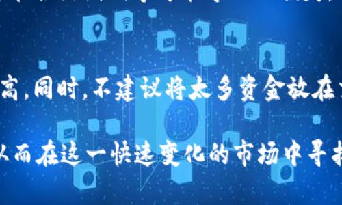   BHDT虚拟币的全面解析与投资指南 / 

 guanjianci BHDT、虚拟货币、加密货币、投资指南 /guanjianci 

随着区块链技术的发展，虚拟货币越来越普及，其中BHDT虚拟币因其特色和潜在的投资价值而受到关注。本文将对BHDT虚拟币进行详细的介绍与分析，包括其基本概念、运作机制、市场动态及投资策略。同时，我们还将探讨一些潜在的风险与问题，帮助投资者更加全面地了解这一新兴资产。

一、BHDT虚拟币概述

BHDT（Blockchain Digital Token）是一种基于区块链技术的数字资产。它的主要功能在于提供一种去中心化的交易手段，用户可以在没有中介的情况下进行交易。BHDT采用的技术确保了交易记录的透明性与不可篡改性，使得所有的交易能够被公开验证，同时也保护了用户的隐私。

BHDT虚拟币通常基于特定的区块链平台进行发行，类似于比特币或以太坊。通过智能合约，BHDT能够实现更灵活的应用场景，包括去中心化金融（DeFi）、非同质化代币（NFT）等。BHDT不仅是一种交易媒介，还是一种可以用于参与网络治理和项目投票的权益工具。

二、BHDT虚拟币的运作机制

BHDT的运作机制主要基于区块链技术。具体而言，它通常使用一种共识算法，如工作量证明（PoW）或权益证明（PoS），通过网络中多个节点的共同努力来验证交易的合法性。这一过程不仅保障了网络的安全性，也提升了交易的效率。

在BHDT网络中，每个用户持有的虚拟币都会被记录在区块链上，一旦交易完成，该信息会被添加到区块链历史记录中。用户可以通过钱包应用存储、发送和接收虚拟币，钱包的安全性直接影响到用户的资产安全。因此，选择一个安全可靠的钱包非常重要。

三、BHDT的市场动态

市场上的虚拟货币种类繁多，BHDT作为一种新兴的数字资产，受到的关注与投资也在逐渐增加。其市场动态受多种因素影响，包括技术进展、监管环境、市场情绪等。随着区块链技术的不断发展，越来越多的商业公司与金融机构开始关注BHDT，推动其应用场景的扩展。

此外，BHDT的价格波动性极大，容易受到市场舆论的影响。因此，投资者需要谨慎评估市场趋势，并利用先进的分析工具来辅助决策。在这一过程中，保持对最新消息与市场动态的关注是至关重要的。

四、投资BHDT的策略与建议

投资虚拟货币如BHDT并非没有风险，投资者需要制定清晰的策略。首先，建议大家在投资前进行充分的市场调研，了解项目的背景、团队、技术以及市场前景。其次，合理的资产配置很重要，不应将全部资产投入单一投资产品中，分散投资可以降低风险。

另外，投资者还应考虑长期与短期投资策略。短期投资者需关注市场波动及技术分析，而长期投资者则可以关注项目的基本面与未来发展潜力。在此过程中，保持冷静、理性投资是成功的关键。

五、BHDT潜在风险分析

尽管BHDT有着良好的发展前景，但投资者仍需警惕潜在风险。首先，市场波动是虚拟货币投资中普遍存在的问题，BHDT的价格可能因市场情绪或技术问题快速上涨或下跌。其次，监管政策的不确定性可能会影响BHDT的应用及价值，一旦相关政策收紧，虚拟货币市场可能会受到重大影响。

最后，技术风险也是不可忽视的，包括网络安全问题、平台的不稳定性等。因此，选择安全性高、信誉良好的交易平台进行投资是非常重要的。

相关问题探讨

1. BHDT与其他虚拟币有什么区别？
BHDT虚拟币与其他虚拟币相比，有着其独特的性质与运作机制。首先，BHDT可能采用不同于比特币或以太坊的共识算法，这影响了其交易速度和安全性。其次，BHDT的应用场景可能更为多样化，比如在去中心化金融（DeFi）或特定行业的应用。

此外，BHDT的发行总量与通货膨胀机制也能影响其价值。某些虚拟币如比特币有总量限制，可能更加适合作为价值储存，而BHDT的设计则可能适合于日常交易。这些都是投资者在选择虚拟币时需要考虑的关键因素。

2. 投资BHDT需要哪些基础知识？
在投资BHDT前，了解几个基础概念是非常重要的。投资者应该熟悉区块链的基本原理，包括如何进行交易、如何使用钱包等。同时，掌握虚拟货币市场的基本运作机制，了解价格影响因素，也是成功投资的关键。此外，学习如何进行基本分析与技术分析，可以帮助投资者做出更为理智的决策。

3. BHDT的未来发展前景如何？
随着区块链技术的不断进步及应用场景的不断扩展，BHDT的未来发展前景被看作是广阔的。许多分析师认为，随着去中心化金融（DeFi）和非同质化代币（NFT）等新兴领域的崛起，BHDT及其衍生应用将迎来更大的市场需求。同时，若BHDT能与更多的传统金融机构进行合作，其在市场上的认可度将提升，进一步推动价格上涨。

4. BHDT的投资风险有哪些？
BHDT的投资风险主要包括市场波动风险、技术风险和监管风险。市场波动性使得投资者可能面临快速贬值的风险，而技术风险则包括网络安全、智能合约漏洞等可能导致的损失。此外，对新兴市场监管政策的不确定性也可能导致投资价值的下降。因此，投资者在决定投资前需全面评估自身的风险承受能力。

5. 如何安全地存储和交易BHDT？
安全存储和交易BHDT是保护投资者资产的重要环节。选择可靠的钱包服务商，用户需优先使用硬件钱包或以太坊等主流钱包，其安全性能相对较高。同时，不建议将太多资金放在交易所，利用冷钱包保存长线投资。最后，定期备份钱包信息和更换复杂的密码也是确保资金安全的必要步骤。

总而言之，BHDT虚拟币作为一种新兴的数字资产，展现了其独特的优势和潜力。然而，投资者仍需保持警惕，了解市场动态、技术背景及潜在风险，从而在这一快速变化的市场中寻找到适合自己的投资策略。