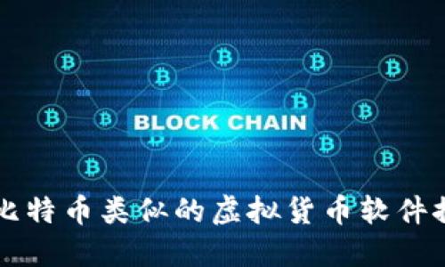 与比特币类似的虚拟货币软件推荐