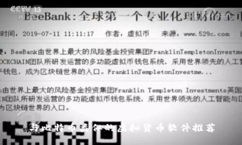 与比特币类似的虚拟货币软件推荐