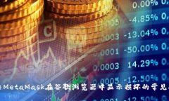 解决MetaMask在谷歌浏览器中