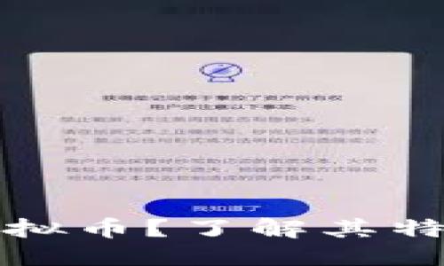 与关键词
什么是币原虚拟币?了解其特点与投资前景