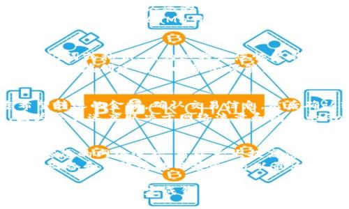 ibaoti如何将Ronin钱包绑定到MetaMask/ibaoti

Ronin, MetaMask, 加密钱包, 游戏, 区块链/guanjianci

在区块链和加密货币的快速发展中，Ronin钱包作为Sky Mavis为其著名游戏Axie Infinity开发的一个以太坊链上钱包，正在获得越来越多用户的青睐。许多用户希望将Ronin钱包与MetaMask绑定，以便更方便地进行资产管理和交易。本文将详细为您介绍如何进行Ronin钱包与MetaMask钱包的绑定、操作步骤及相关注意事项。

随着越来越多的用户参与到加密资产管理和区块链游戏中，了解如何管理和连接不同钱包之间的资金变得尤为重要。Ronin钱包的设计初衷就是为了游戏内的交易体验，而MetaMask则提供了更全面的以太坊生态体验。将这两者绑定，可以让玩家更轻松地享受游戏与资产管理的结合。

如何将Ronin钱包绑定到MetaMask
将Ronin钱包绑定到MetaMask的过程并不复杂。以下是具体步骤：

ol
    li首先，您需要下载并安装MetaMask扩展，如果已经安装，则可以直接跳至下一步。/li
    li打开MetaMask，创建一个新的钱包或从备份恢复您的MetaMask钱包。/li
    li安装Ronin Wallet，确保您的Ronin钱包已创建并且可以正常使用。/li
    li在MetaMask中，您需要手动添加Ronin网络。选择网络下拉菜单，选择“自定义RPC”选项。/li
    li在弹出的窗口中，输入Ronin网络的RPC URL，链ID和其他相关信息。通常，Ronin的RPC URL为 `https://rpc.roninchain.com/rpc`，链ID为 `2020`。/li
    li完成输入后，保存更改，返回主界面，您会看到已成功添加Ronin网络。/li
    li接下来，您需要在Ronin钱包中获取相关的Ronin地址。这通常是在Ronin钱包的主界面中可见。（示例地址：`ronin:abcd...`）/li
    li在您的MetaMask中选择Ronin网络后，将Ronin地址添加到您的MetaMask账户中。您可以通过转账等方式，让这两个钱包互相连接。/li
    li确认操作后，您可以在MetaMask中查看到Ronin钱包中的资产。/li
/ol

通过以上步骤，您就可以成功将Ronin钱包与MetaMask绑定，从而方便地管理和交易您的区块链资产。

绑定Ronin钱包与MetaMask的优势
将Ronin钱包与MetaMask绑定有许多显著优势。

ul
    listrong集成体验/strong：用户可以在一个地方管理多个钱包，简化了用户体验。/li
    listrong提高安全性/strong：MetaMask的安全功能可以额外保护您的Ronin资产。/li
    listrong资产转换的便利性/strong：在MetaMask中，用户可以方便地进行资产的转换和交易。/li
    listrong与去中心化应用的连接/strong：MetaMask支持许多去中心化应用（DApps），用户可以轻松在这些应用中使用Ronin钱包的资产。/li
/ul

可能遇到的问题与解决方案
在将Ronin钱包绑定至MetaMask的过程中，用户可能会遇到各种问题，以下列举几个常见问题及其解决方案。

1. 绑定过程中提示网络错误，该如何处理？
在绑定Ronin钱包到MetaMask时，用户有时会遇到网络错误。这通常是由于RPC URL设置不当或网络连接不佳造成的。为解决此问题，请检查您输入的Ronin网络RPC URL是否正确。
您可以通过访问Ronin官网上查找最新的RPC信息来确保URL的准确性。另外，确保您的互联网连接正常。如果你的网络仍然无法连接，请尝试切换到另一个网络环境，比如使用移动数据网络。

2. MetaMask无法识别Ronin钱包中的资产，如何解决？
如果MetaMask在连接后无法识别Ronin钱包中的资产，首先请确保您已将Ronin地址正确添加至MetaMask。您可以通过在MetaMask界面中进行状态检查来确认您的Ronin地址是否存在。
在钱包连接后，您可能需要采取一些时间刷新当前的资产列表。在大多数情况下，MetaMask会自动更新。如果仍然无法看到资产，您可以尝试手动添加代币。在MetaMask中，选择“添加代币”并输入资产合约地址，确保输入的信息正确无误。

3. 如何恢复忘记的Ronin钱包密码？
忘记Ronin钱包密码是非常常见的情况。如果您忘记了Ronin钱包密码，您需要使用您的助记词或私钥进行恢复。确保在创建Ronin钱包时安全保存助记词或私钥，因为这将是您恢复钱包的唯一方式。
在Ronin钱包的登录页面，选择“恢复钱包”并输入助记词或私钥。确保您的输入准确无误，避免信息丢失。如果您无法找到助记词，您将无法恢复钱包，因此在创建钱包时务必保管好这些信息。

4. Ronin钱包与MetaMask之间如何转账？
在成功绑定Ronin钱包和MetaMask后，进行两者之间的转账相对简单。首先，在MetaMask中选择Ronin网络，然后找到您要转账的Token。输入您希望转账的金额，确认交易信息，然后确认转账。
在Ronin钱包中，同样您可以选择“发送”并输入MetaMask中的地址以及转账金额。一旦确认，等待交易在区块链上被确认。这可能需要一些时间，因为交易速度取决于网络流量和包含的Gas费用。

5. 绑定过程中如何确保安全性？
在进行Ronin钱包与MetaMask的绑定时，确保您采取必要的安全措施非常重要。首先，请确保所有交易和操作均在安全的网络中进行。使用VPN来加密您的网络连接，可以大大提高您的安全性。
其次，定期更改您的钱包密码，并启用二次验证（如可能）来增加钱包的安全级别。此外，切勿直接在社交媒体上分享您的私钥或助记词。保持您的存储设备和网络连接的安全，可以最大限度地减少风险。

总之，将Ronin钱包与MetaMask绑定是一种极为有效的资产管理方式，不仅能够提高交易的便捷性，还能提升安全性和控制力。希望通过本文的指导，您能够顺利完成钱包的绑定并享受到更加丰富的区块链财务游戏体验。