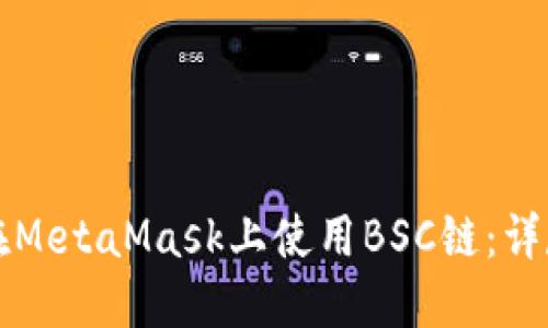 如何在MetaMask上使用BSC链：详尽指南