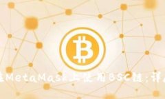 如何在MetaMask上使用BSC链：