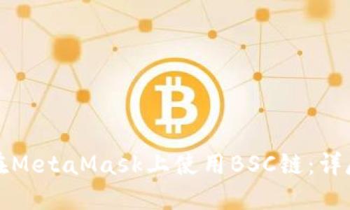 如何在MetaMask上使用BSC链：详尽指南